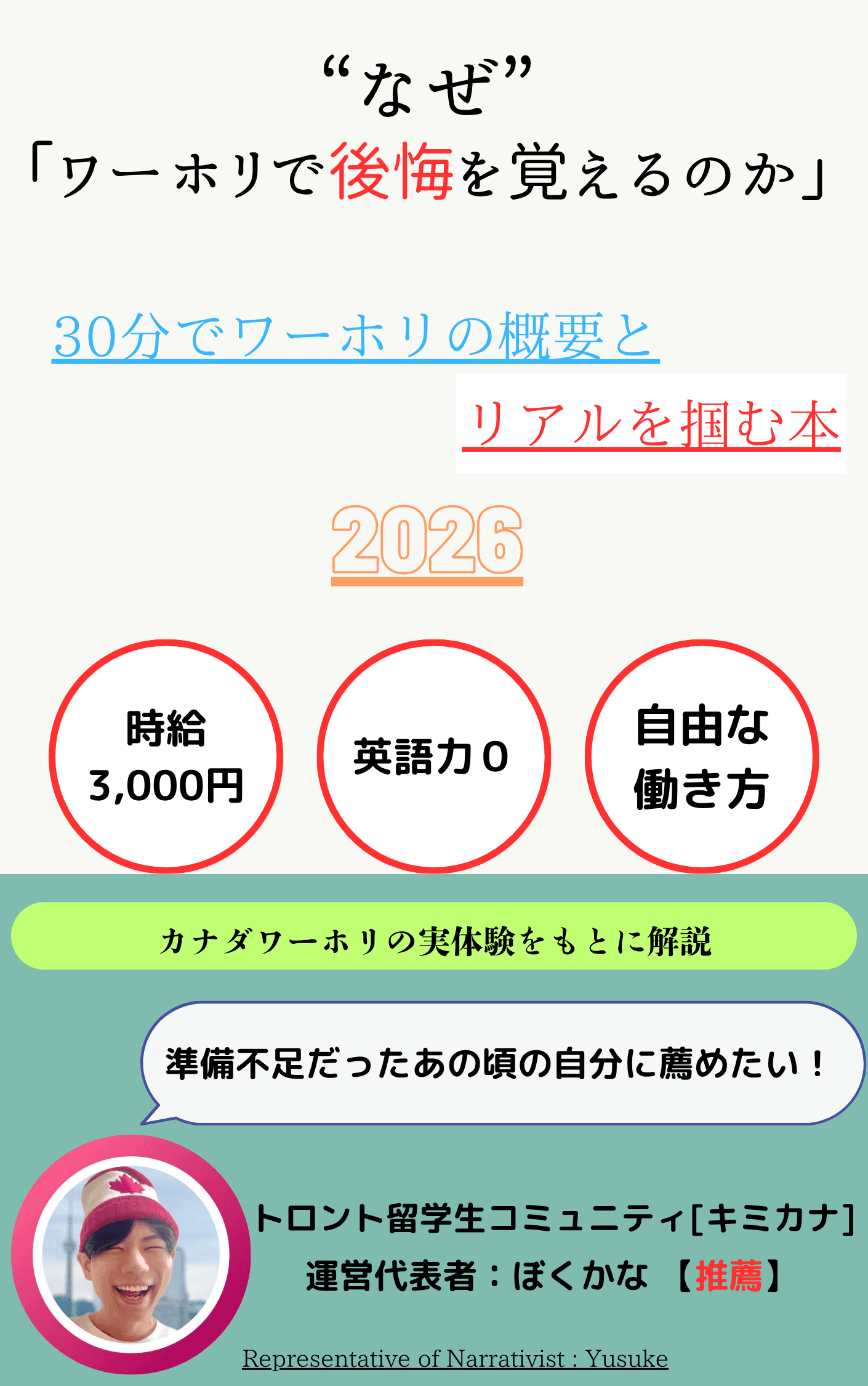30分でワーホリの概要とリアルを掴む本 2026